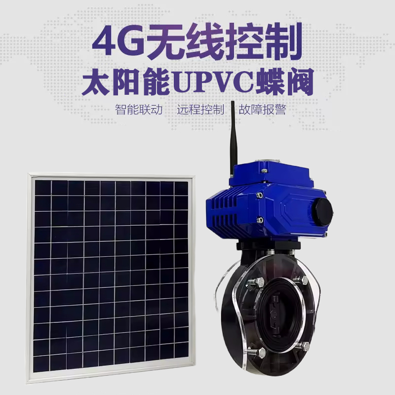 凤翔皓久 无线太阳能远程控制蝶阀 光伏板发电 精准控制 开关迅速 农田灌溉